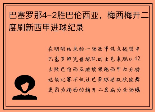 巴塞罗那4-2胜巴伦西亚，梅西梅开二度刷新西甲进球纪录