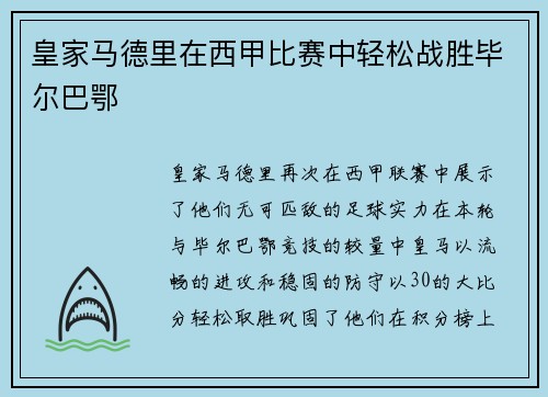 皇家马德里在西甲比赛中轻松战胜毕尔巴鄂