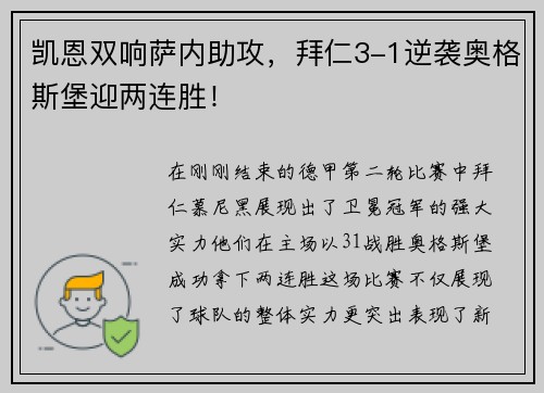 凯恩双响萨内助攻，拜仁3-1逆袭奥格斯堡迎两连胜！