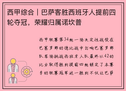 西甲综合｜巴萨客胜西班牙人提前四轮夺冠，荣耀归属诺坎普