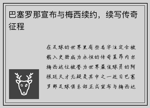 巴塞罗那宣布与梅西续约，续写传奇征程