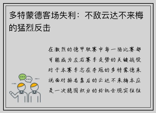 多特蒙德客场失利：不敌云达不来梅的猛烈反击