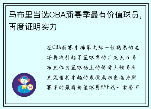 马布里当选CBA新赛季最有价值球员，再度证明实力