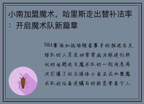 小南加盟魔术，哈里斯走出替补法率：开启魔术队新篇章