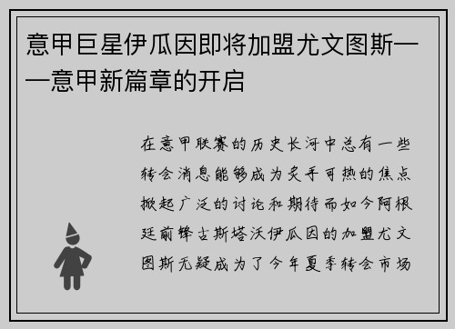 意甲巨星伊瓜因即将加盟尤文图斯——意甲新篇章的开启