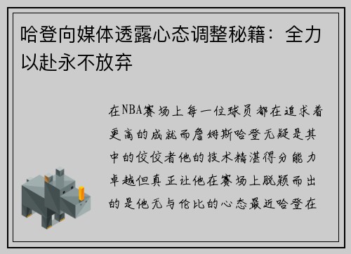 哈登向媒体透露心态调整秘籍：全力以赴永不放弃