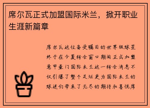 席尔瓦正式加盟国际米兰，掀开职业生涯新篇章