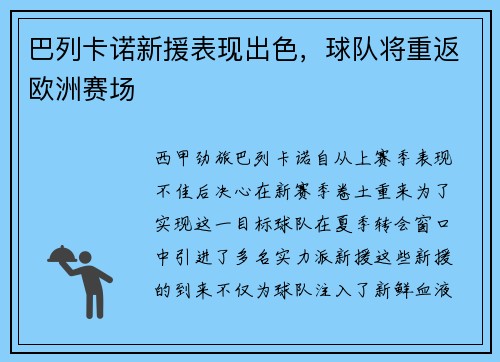 巴列卡诺新援表现出色，球队将重返欧洲赛场