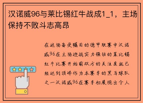 汉诺威96与莱比锡红牛战成1_1，主场保持不败斗志高昂