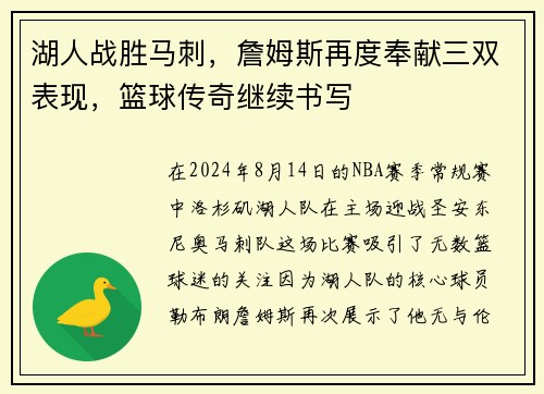 湖人战胜马刺，詹姆斯再度奉献三双表现，篮球传奇继续书写