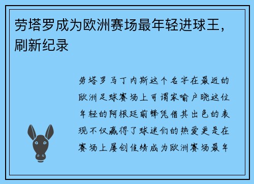 劳塔罗成为欧洲赛场最年轻进球王，刷新纪录