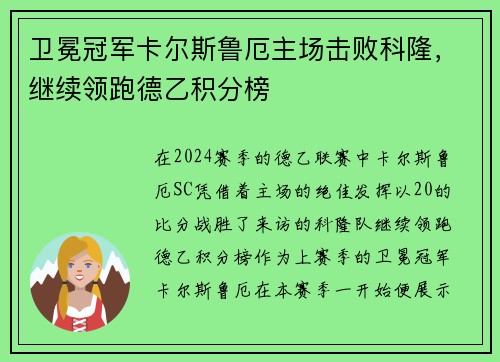 卫冕冠军卡尔斯鲁厄主场击败科隆，继续领跑德乙积分榜