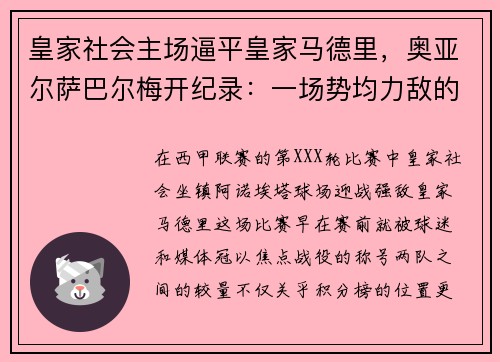 皇家社会主场逼平皇家马德里，奥亚尔萨巴尔梅开纪录：一场势均力敌的巅峰对决