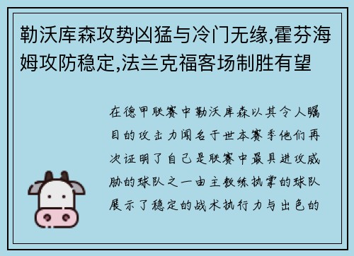 勒沃库森攻势凶猛与冷门无缘,霍芬海姆攻防稳定,法兰克福客场制胜有望