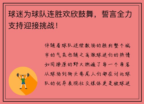 球迷为球队连胜欢欣鼓舞，誓言全力支持迎接挑战！