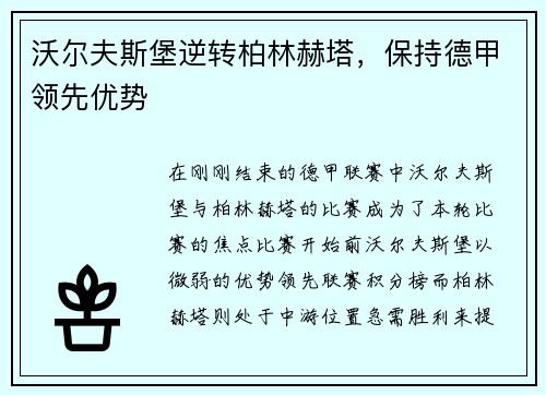 沃尔夫斯堡逆转柏林赫塔，保持德甲领先优势