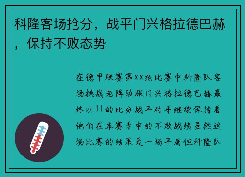 科隆客场抢分，战平门兴格拉德巴赫，保持不败态势