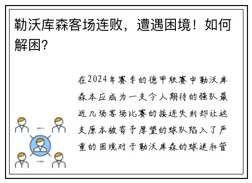 勒沃库森客场连败，遭遇困境！如何解困？