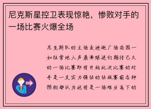 尼克斯星控卫表现惊艳，惨败对手的一场比赛火爆全场