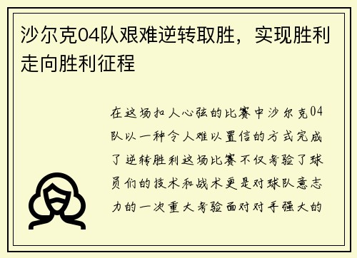 沙尔克04队艰难逆转取胜，实现胜利走向胜利征程