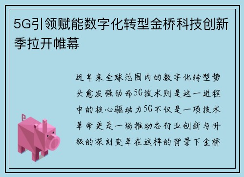 5G引领赋能数字化转型金桥科技创新季拉开帷幕