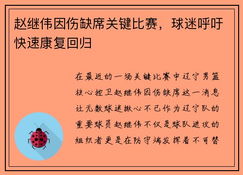 赵继伟因伤缺席关键比赛，球迷呼吁快速康复回归