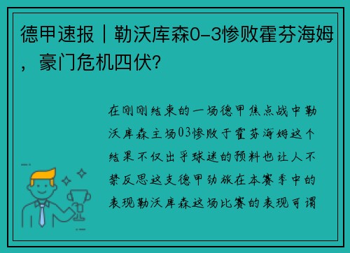 德甲速报｜勒沃库森0-3惨败霍芬海姆，豪门危机四伏？