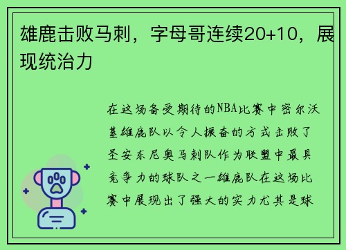 雄鹿击败马刺，字母哥连续20+10，展现统治力