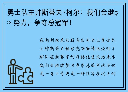 勇士队主帅斯蒂夫·柯尔：我们会继续努力，争夺总冠军！