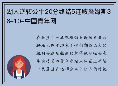 湖人逆转公牛20分终结5连败詹姆斯36+10-中国青年网