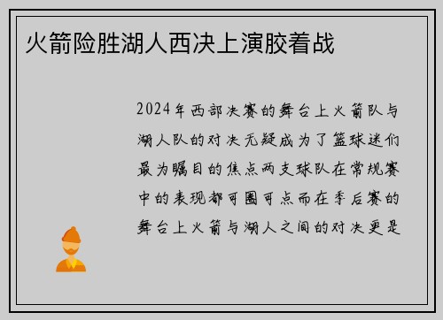 火箭险胜湖人西决上演胶着战