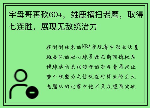 字母哥再砍60+，雄鹿横扫老鹰，取得七连胜，展现无敌统治力