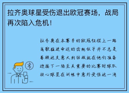 拉齐奥球星受伤退出欧冠赛场，战局再次陷入危机！