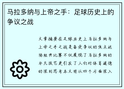 马拉多纳与上帝之手：足球历史上的争议之战