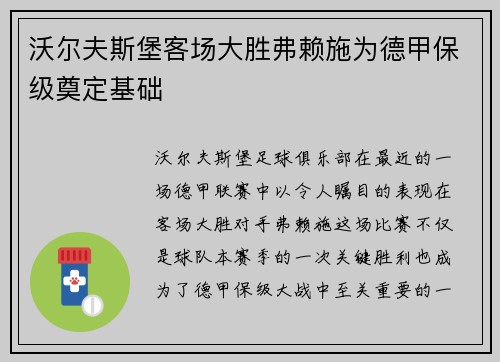 沃尔夫斯堡客场大胜弗赖施为德甲保级奠定基础