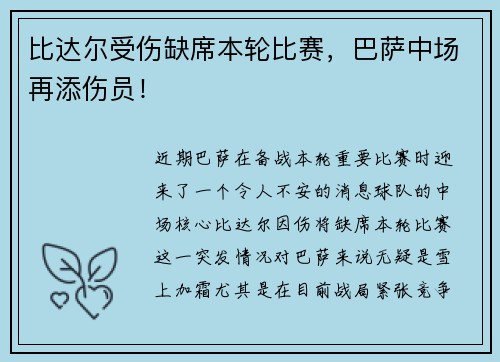 比达尔受伤缺席本轮比赛，巴萨中场再添伤员！