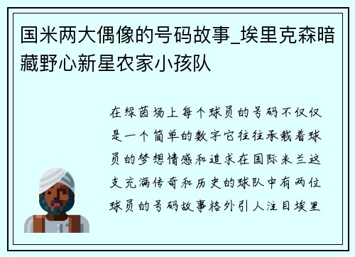 国米两大偶像的号码故事_埃里克森暗藏野心新星农家小孩队