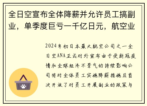 全日空宣布全体降薪并允许员工搞副业，单季度巨亏一千亿日元，航空业何去何从？