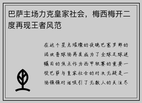 巴萨主场力克皇家社会，梅西梅开二度再现王者风范