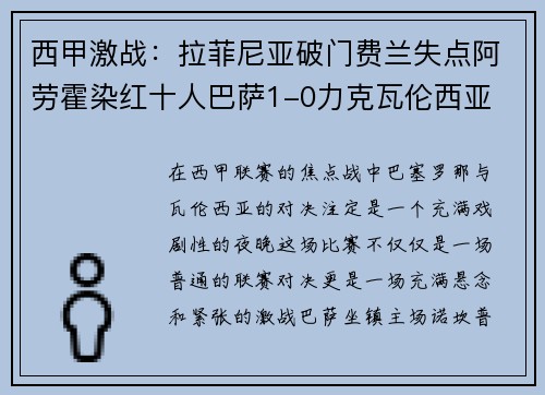 西甲激战：拉菲尼亚破门费兰失点阿劳霍染红十人巴萨1-0力克瓦伦西亚