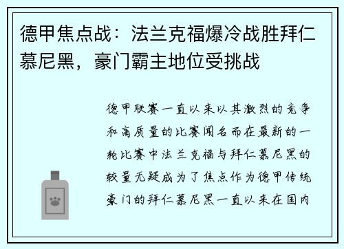 德甲焦点战：法兰克福爆冷战胜拜仁慕尼黑，豪门霸主地位受挑战