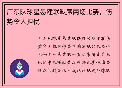 广东队球星易建联缺席两场比赛，伤势令人担忧