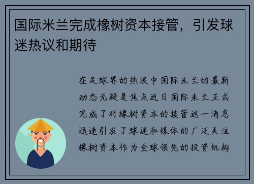 国际米兰完成橡树资本接管，引发球迷热议和期待