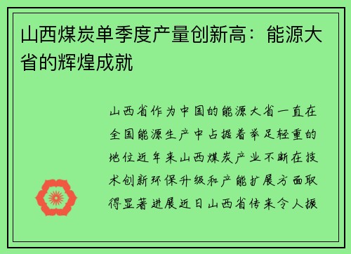 山西煤炭单季度产量创新高：能源大省的辉煌成就