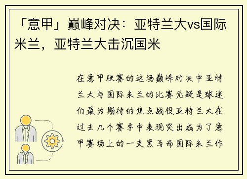 「意甲」巅峰对决：亚特兰大vs国际米兰，亚特兰大击沉国米