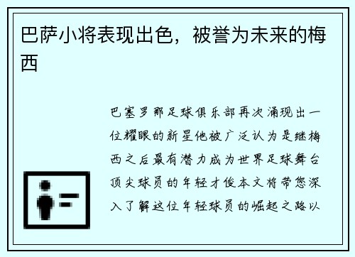 巴萨小将表现出色，被誉为未来的梅西