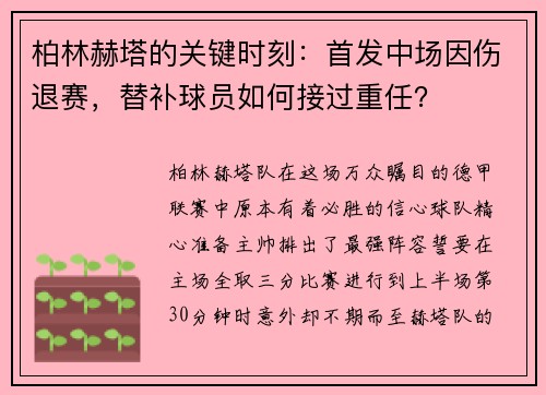 柏林赫塔的关键时刻：首发中场因伤退赛，替补球员如何接过重任？